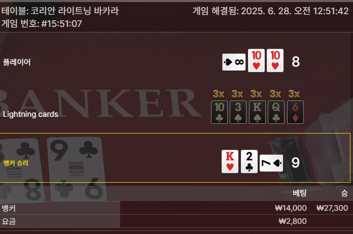 라이트닝 바카라 승