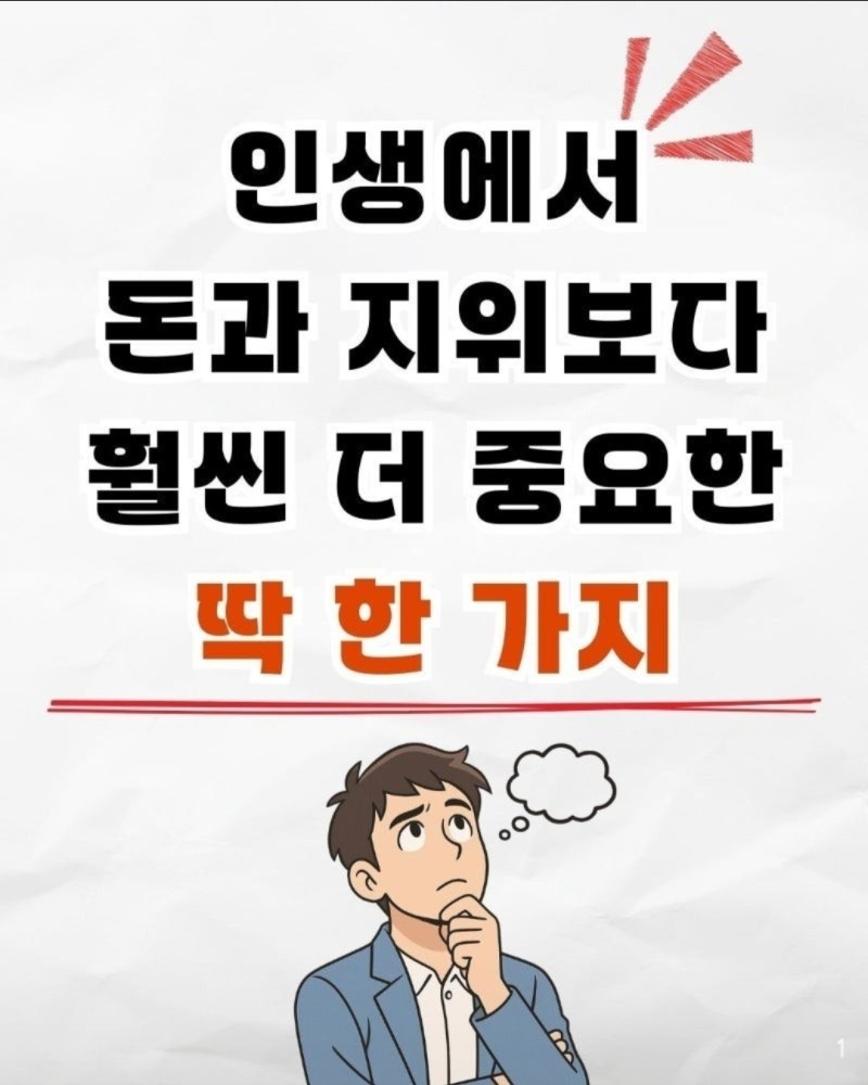 굿몽~돈과 지위보다 훨씬 더  중요한 한가지