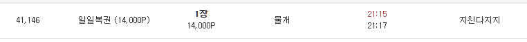 물개 일복 산거 8등 당첨.... 고마버 물개야 근데 왜 8등이야 1등아니구?