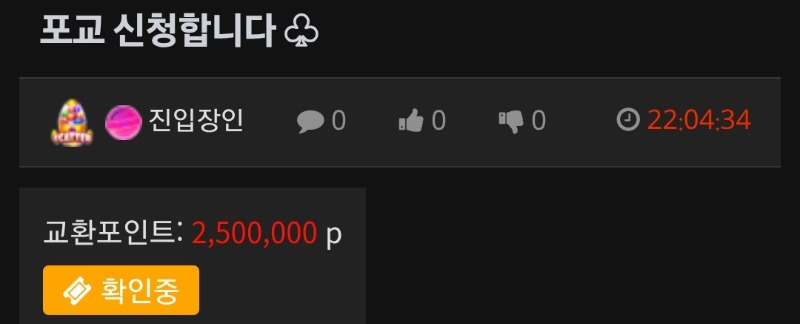 포교 완료 ~