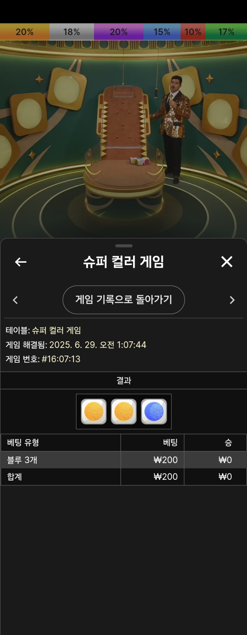 슈퍼컬러게임 실패 1