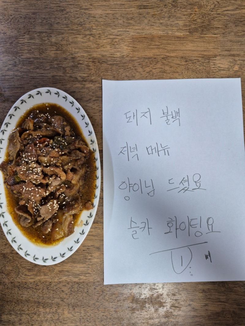 저녁에 불백이요~~