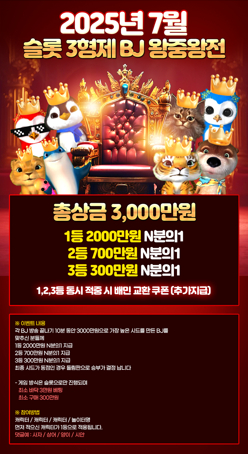 [7월] BJ 왕중왕전 7회차