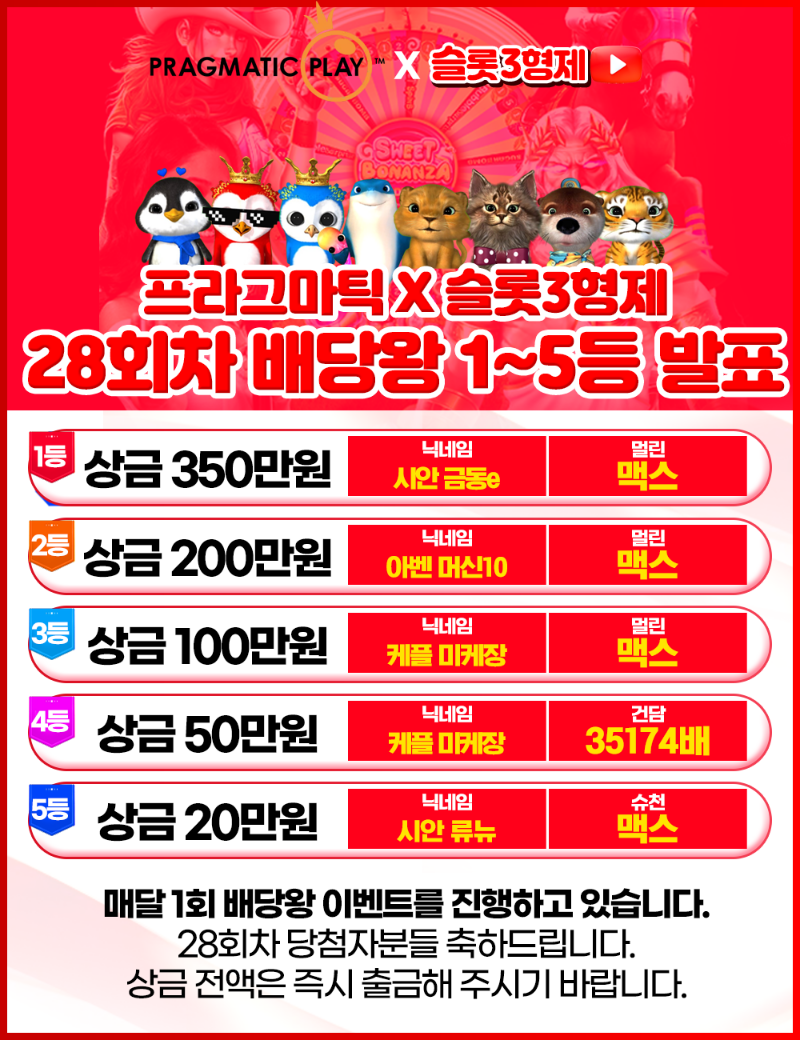 [결과발표] 28회차 배당왕