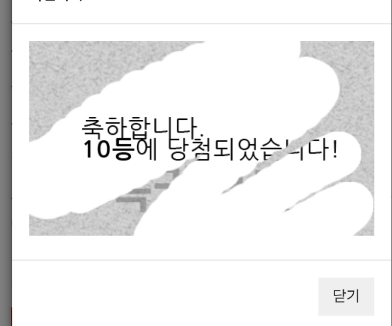 일복 10등