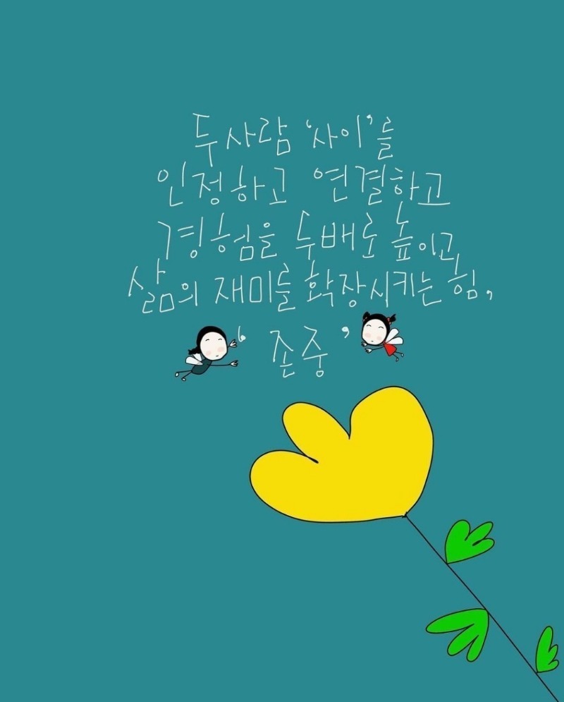 굿몽~존중