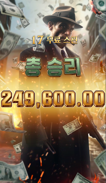 17스핀으로 갱단 스타일 수익 인증