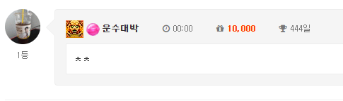 출첵1등!! 만근 444일~