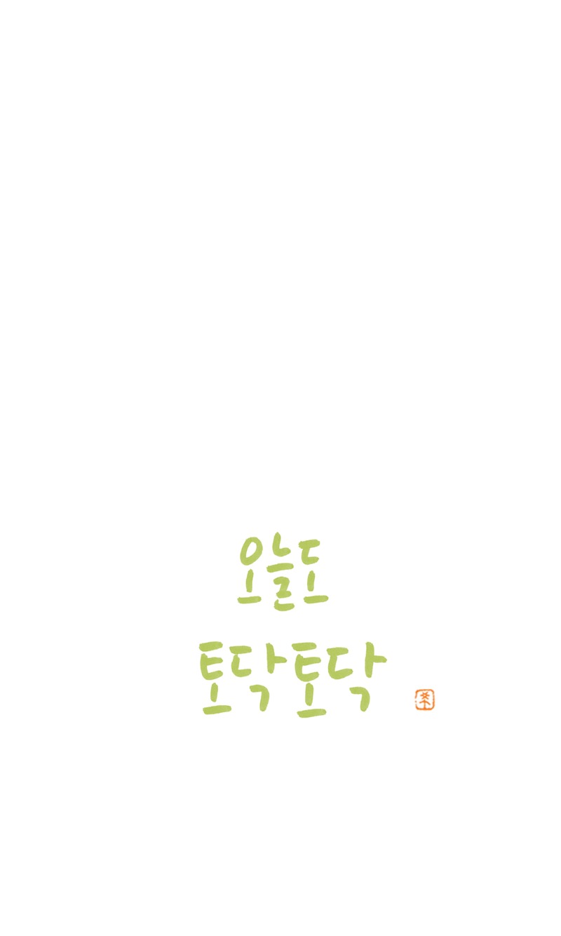 오늘도 출첵 완료