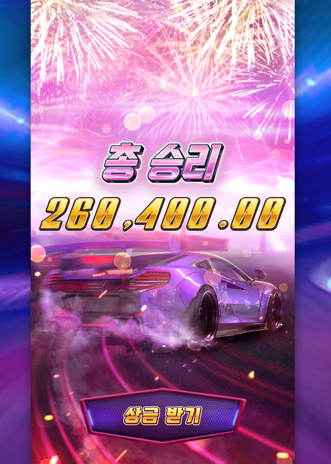스피드 위너 레이스에서 한 방~