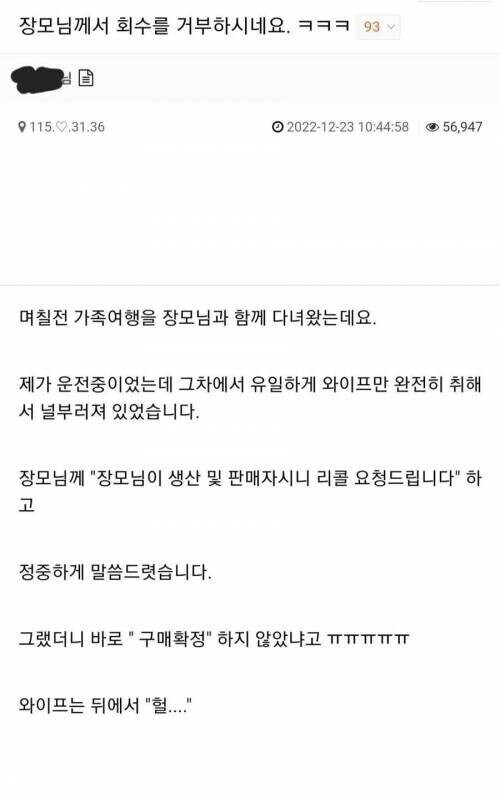 와이프 반품거부하신 장모님