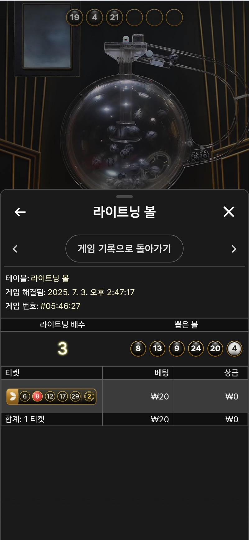 라이트닝 볼. 2패