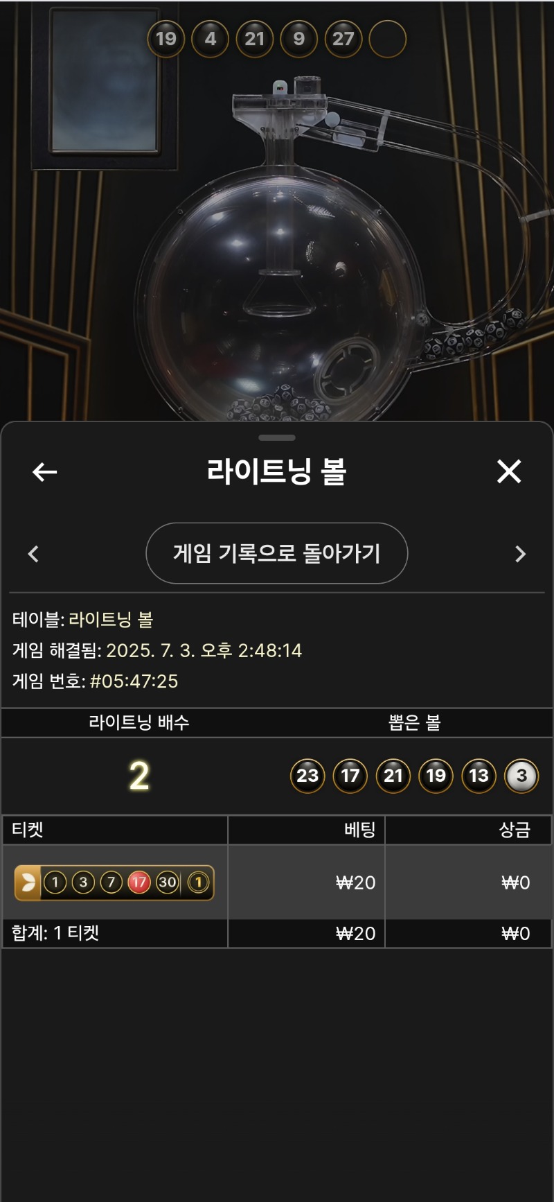 라이트닝 볼.3패