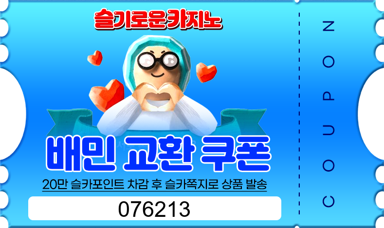 사자 저매추로 배민 교환권
