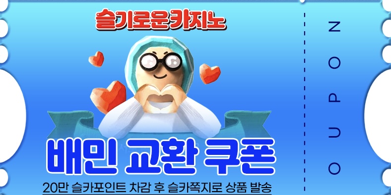 사자 저매추로 배민 교환권