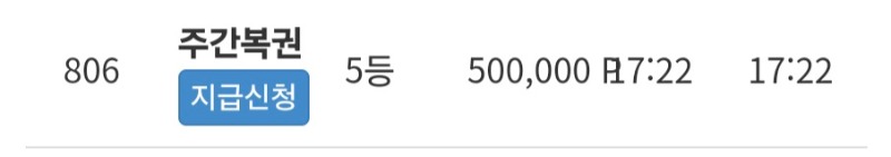 주복5등당첨