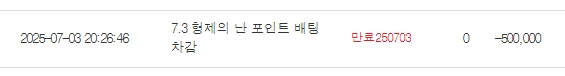 형난 베팅금 차감
