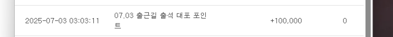 늦었지만 출근길 출석 대포 포인트 감솨해요!