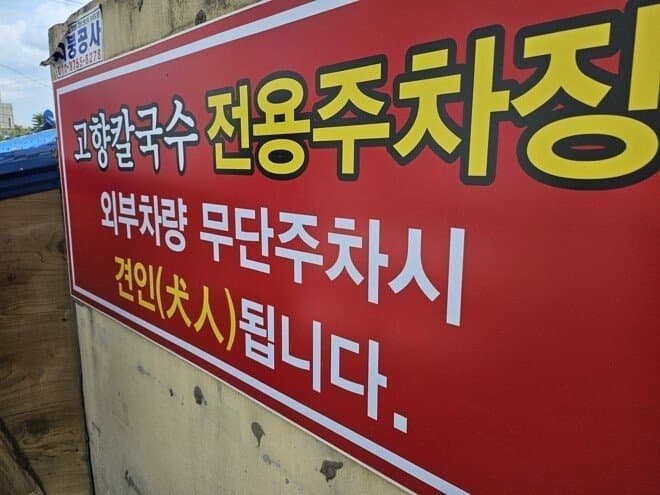 외부차량 무단주차시 견인됩니다