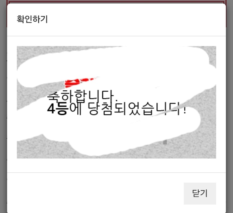 일복 4등