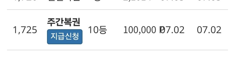 주간복권 10등당첨