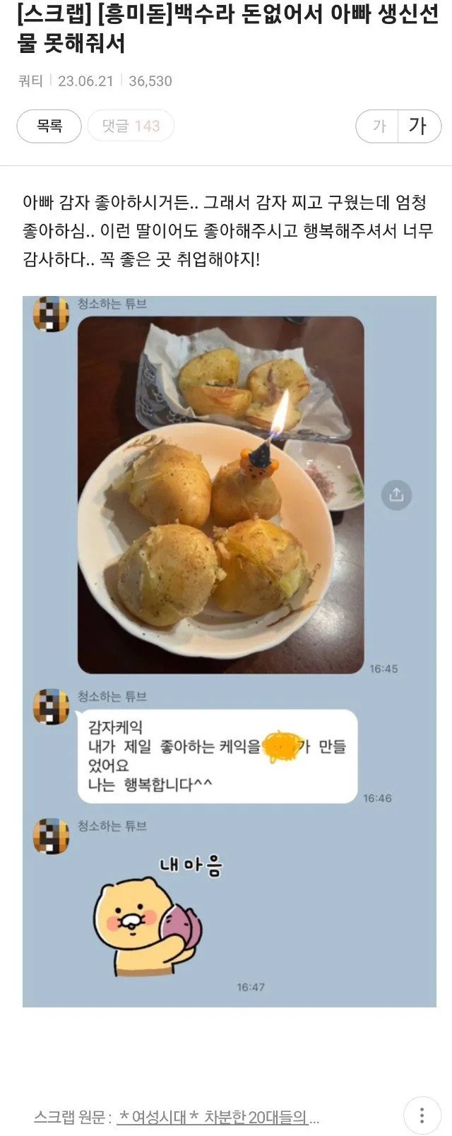 돈 없는 취준생 딸에게 생일선물로 찐감자를 받은 아빠