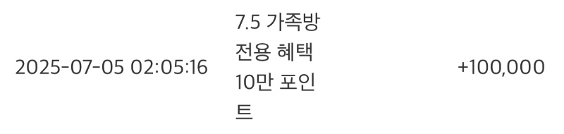 가족방전용 혜택 포인트