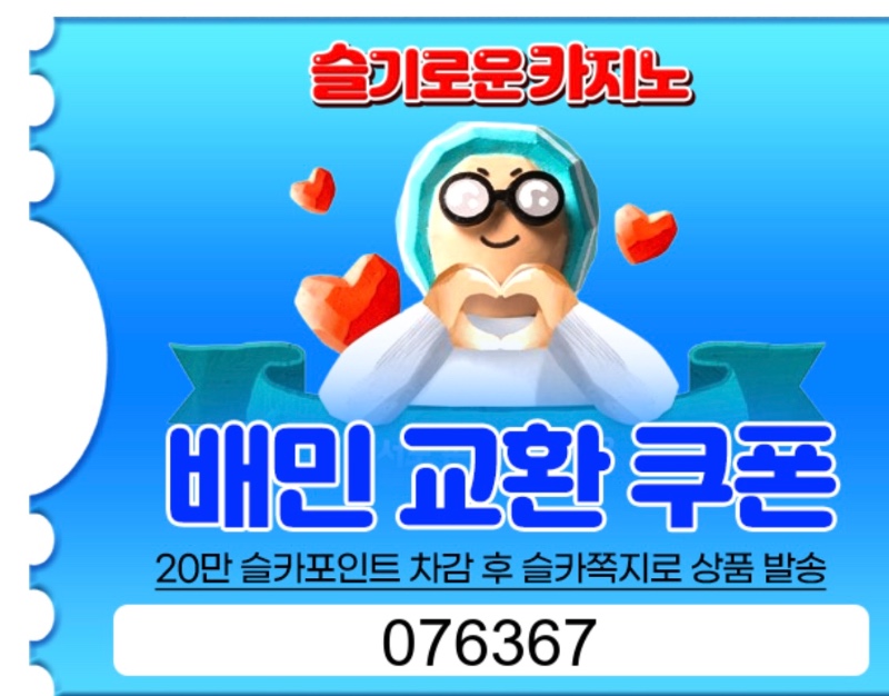 가족방전용 배민 교환권