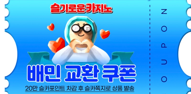 가족방 혜택 슬포 배민교환권 감사합니다 ~~