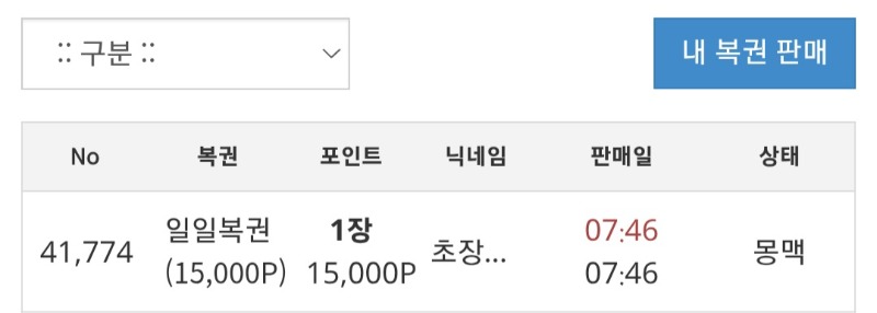 모닝복권구매한번~