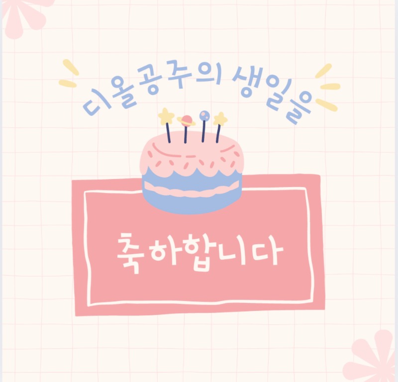 울 디올공주의 생일을 축하합니다 ~^^