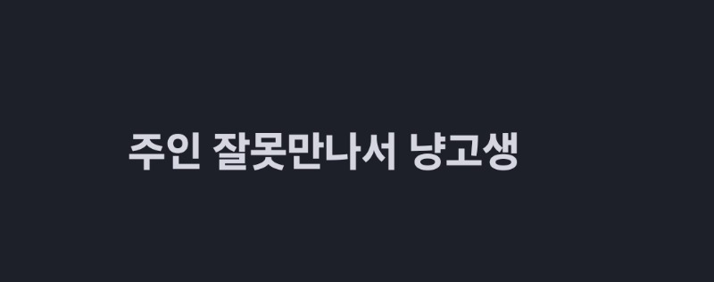 굿밤~소리쳐(유모)