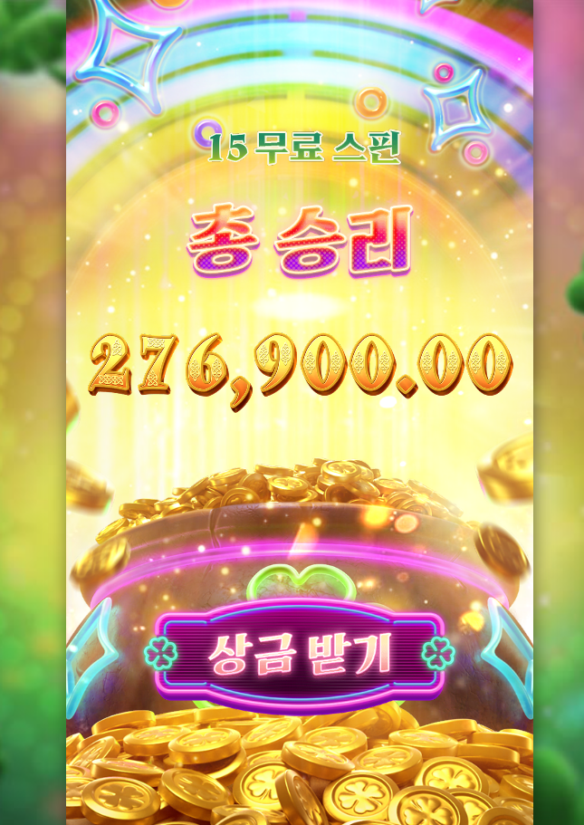 무지개와 금냄비에서 상금 폭발