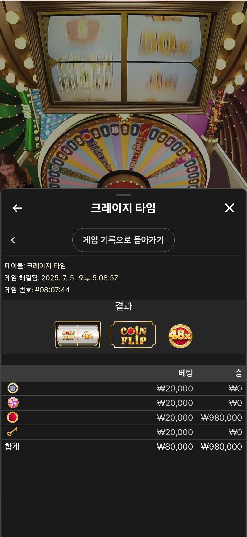 크레이지 타임적중