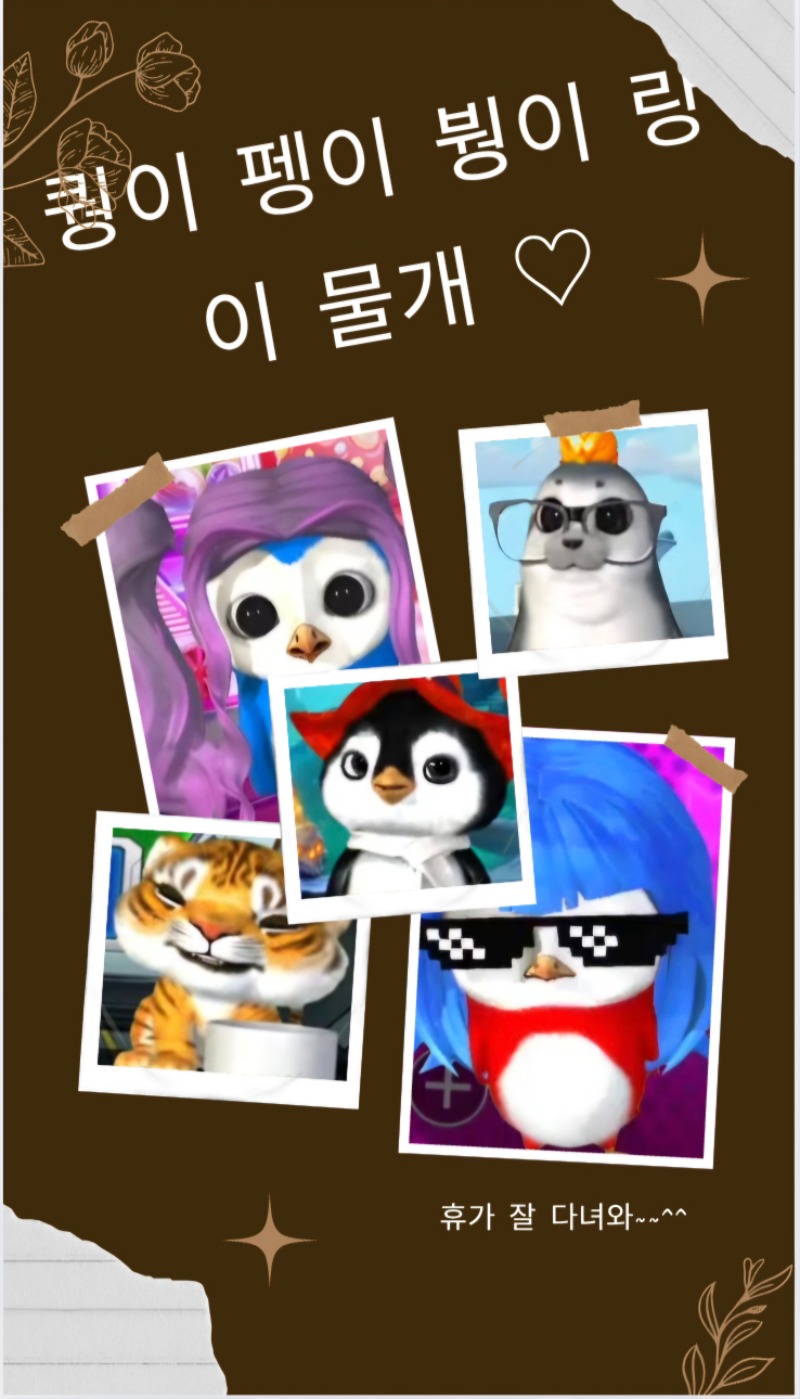 퀑 펭 붱 랑 물개야~~~~
