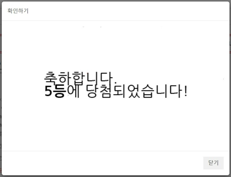 드디어 첫당첨! 5등 나이쑤에요ㅅ