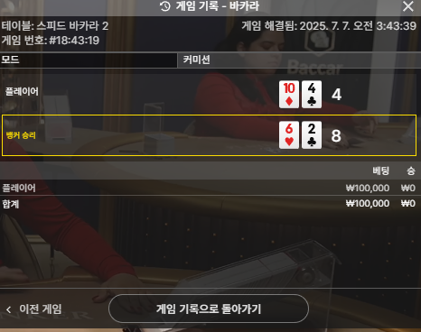 바카라3패