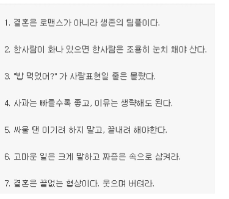 부부를 위한 현실 7계명