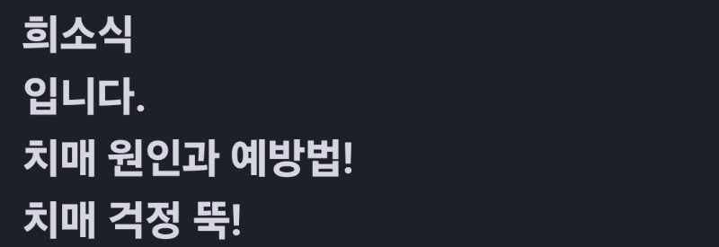 굿밤~널 사랑하겠어 (치매 원인과예방)