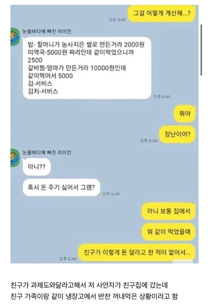 친구 집에서 밥 먹었는데 밥 값 내라는 친구