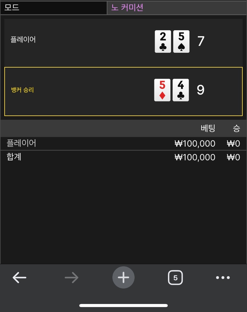 바카라 2패