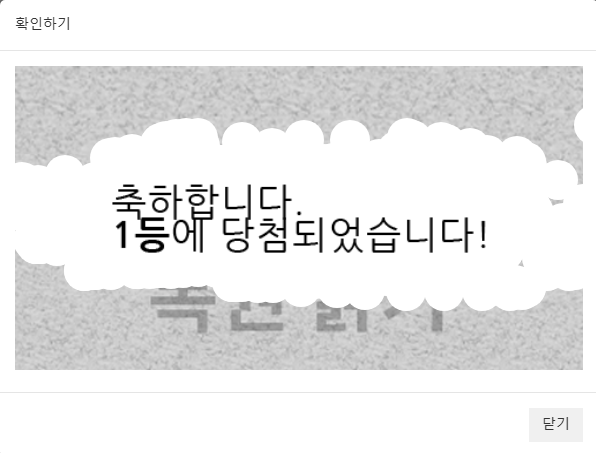 아까 잠깐 시간날 때 긁은 일복이 1등 당첨되었네요 ㅎㅎㅎ