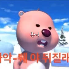 때으니 괴롭히기