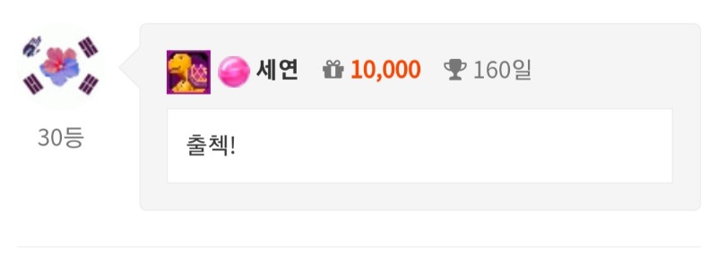 오늘도 출첵완료!