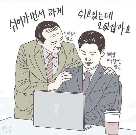 한짤로 보는 -쉬어가면서하게-