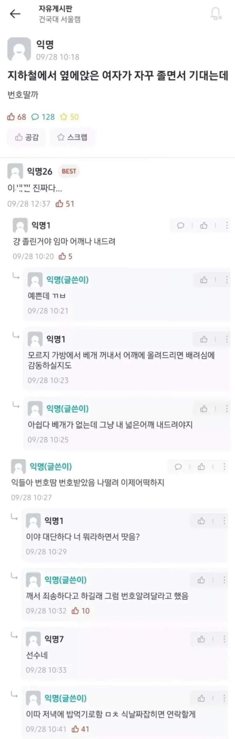 에브리타임 번호따기 레전드