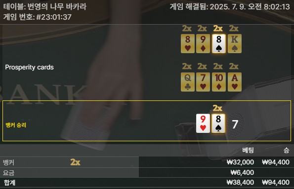 번영 바카라 승