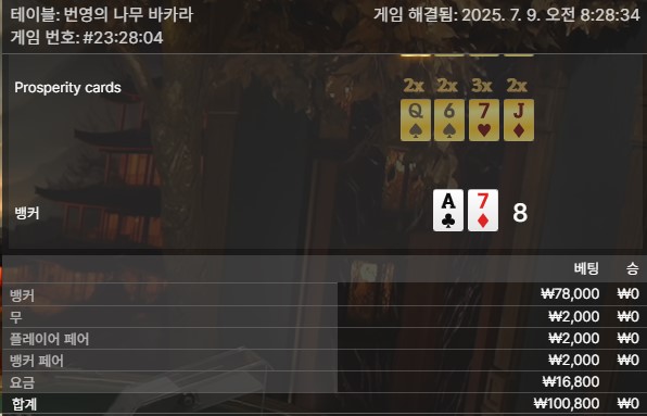 번영 바카라 패1