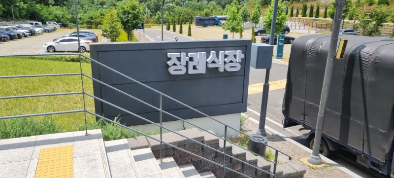 동네친구 모친게서 고인 되었습니다 (문상갑니다)