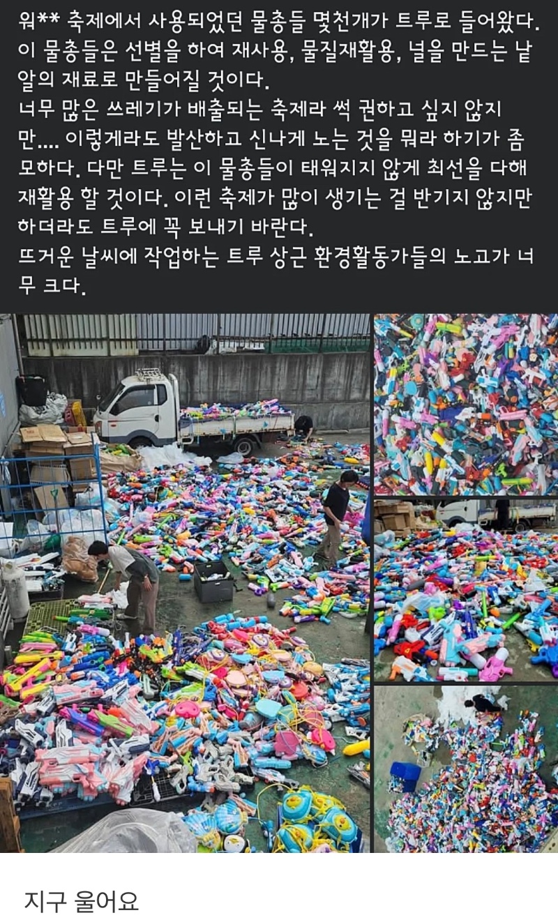워터밤 이후 버려지는 물총 규모